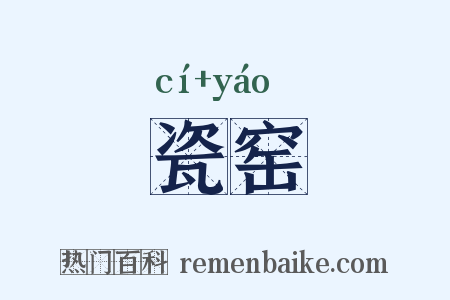 瓷窑是什么意思的图片